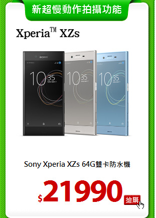 Sony Xperia XZs
64G雙卡防水機