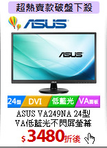 ASUS VA249NA 24型<br>
VA低藍光不閃屏螢幕