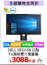 DELL SE2216H 22型<br>
VA面板雙介面螢幕