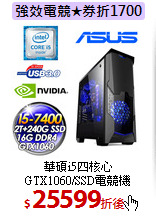 華碩i5四核心<br>
GTX1060/SSD電競機