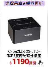 CyberSLIM S2-U3C+<br> 
USB3雙槽硬碟外接座