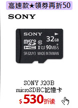 SONY 32GB<br>
microSDHC記憶卡