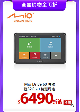 Mio Drive 60 導航<br>
送32G卡+精選周邊