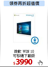 微軟 WIN 10<BR>可移機下載版