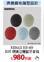 REMAX RB-M9<br>HIFI 環繞立體藍牙音箱