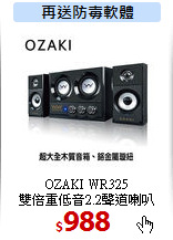 OZAKI WR325<br>雙倍重低音2.2聲道喇叭