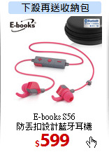 E-books S56<br>防丟扣設計藍牙耳機