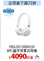 PHILIPS SHB9250<br>NFC藍牙耳罩式耳機