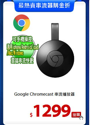 Google Chromecast 串流播放器
