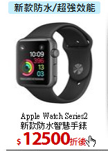 Apple Watch Series2<BR>
新款防水智慧手錶