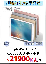 Apple iPad Pro 9.7<BR>
Wi-Fi 128GB 平板電腦