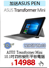 ASUS Transformer Mini<BR>
10.1吋四核變形平板電腦