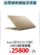 Acer SF314-51-53NC<BR>
14吋i5輕薄筆電