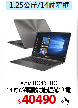 Asus UX430UQ<BR>
14吋i7獨顯效能輕薄筆電