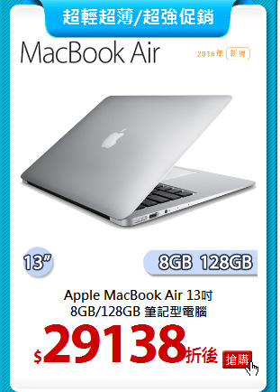 Apple MacBook Air 13吋<BR>
8GB/128GB 筆記型電腦