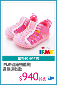 IFME健康機能鞋
透氣速乾款