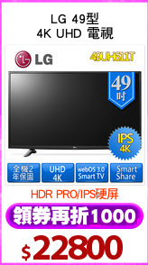 LG 49型
4K UHD 電視