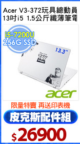 Acer V3-372玩具總動員
13吋i5 1.5公斤纖薄筆電