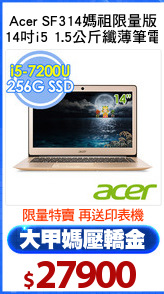 Acer SF314媽祖限量版
14吋i5 1.5公斤纖薄筆電
