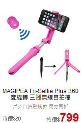 MAGIPEA Tri-Selfie Plus
360度旋轉 三腳無線自拍棒