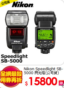 Nikon Speedlight
SB-5000 閃光燈(公司貨)