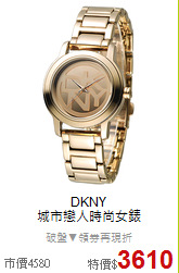 DKNY<BR>
城市戀人時尚女錶