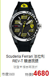 Scuderia Ferrari 法拉利<BR>
REV-T 競速腕錶