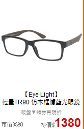 【Eye Light】<BR>
輕量TR90 仿木框濾藍光眼鏡