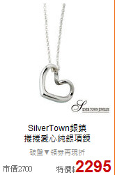 SilverTown銀鎮 <BR>
捲捲愛心純銀項鍊