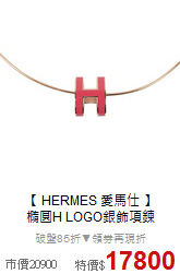 【 HERMES 愛馬仕 】<BR>
橢圓H LOGO銀飾項鍊