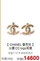 【 CHANEL 香奈兒 】<BR>
水鑽 CC logo耳環