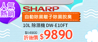 SHARP夏普除濕機↘9890