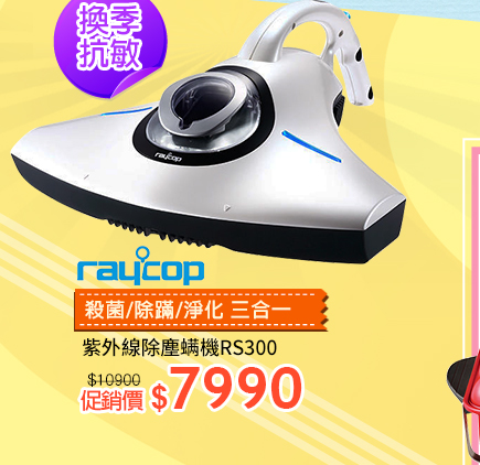 Raycop紫外線除塵?機↘7990