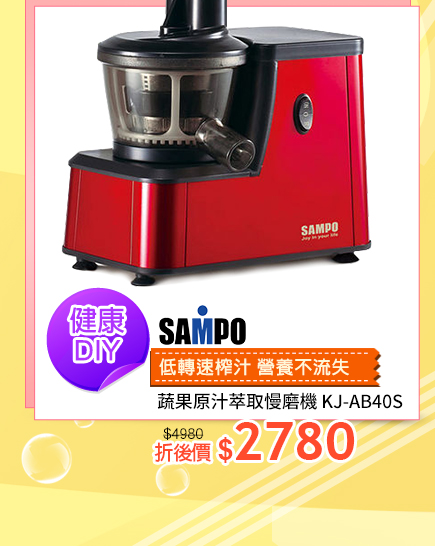 SAMPO聲寶蔬果慢磨機↘2780