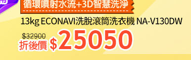Panasonic國際牌I洗脫滾筒洗衣機↘25050
