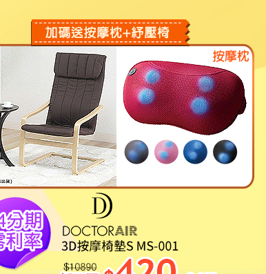 DOCTOR AIR3D按摩椅墊↘420/期