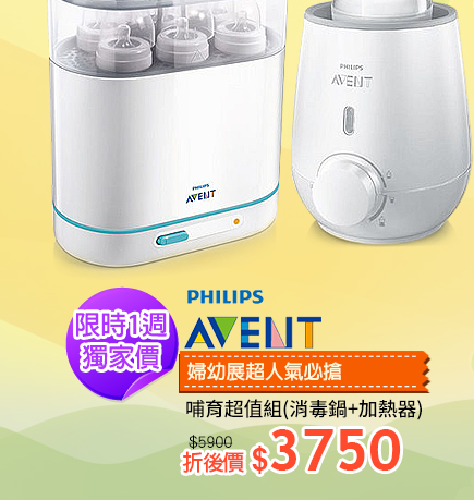 PHILIPS AVENT哺育超值組↘3750
