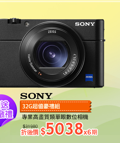 SONY單眼數位相機↘5038/期