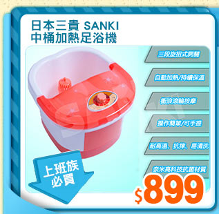 日本三貴 Sanki
中桶加熱足浴機