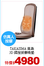 TAKASIMA 高島<br>
3D 揉捏按摩椅墊