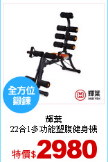 輝葉<br>
22合1多功能塑腹健身機