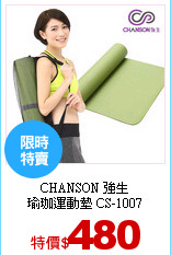 CHANSON 強生<br>
瑜珈運動墊 CS-1007