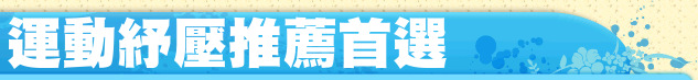 運動紓壓推薦首選