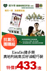 Kiendler健多樂<br>
奧地利純南瓜籽油輕巧裝