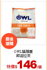 OWL貓頭鷹<br>
即溶拉茶