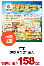 京工<br>
蔬菜養生湯-10入