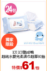 KU.KU酷咕鴨<br>
超純水嬰兒柔濕巾超厚80抽