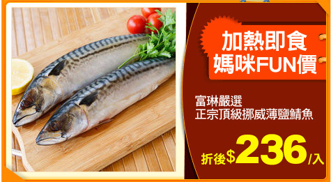 富琳嚴選
正宗頂級挪威薄鹽鯖魚