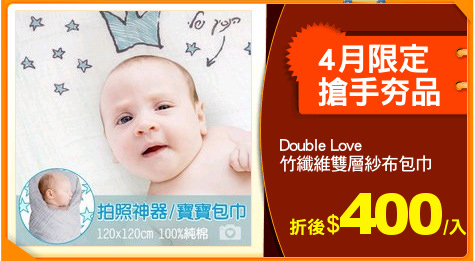 Double Love<br>
竹纖維雙層紗布包巾