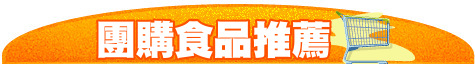 團購食品推薦